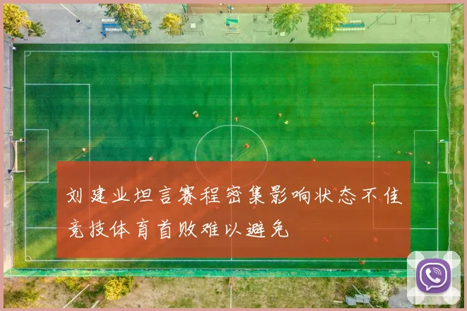刘建业坦言赛程密集影响状态不佳竞技体育首败难以避免