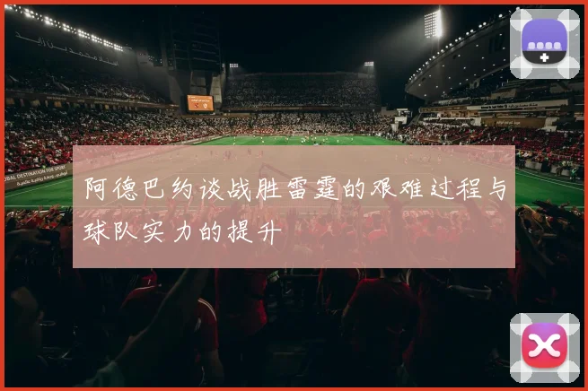 阿德巴约谈战胜雷霆的艰难过程与球队实力的提升