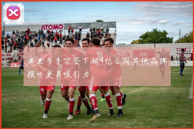 库里与李宁签下超4亿合同其他品牌报价更具吸引力