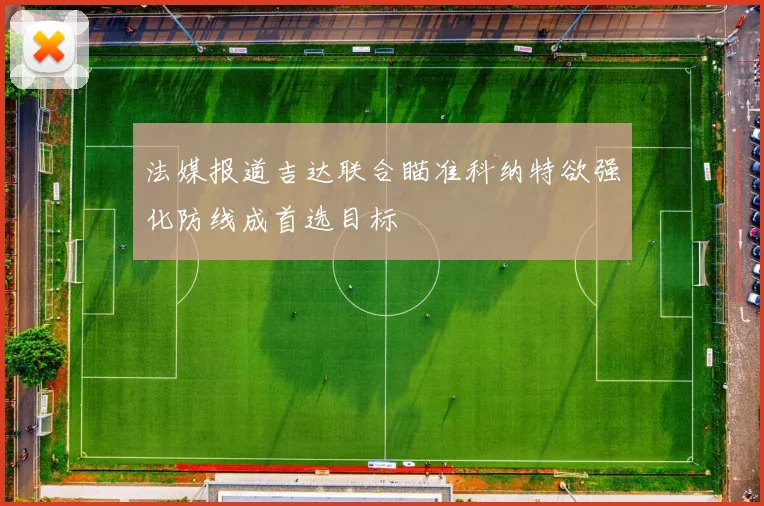 法媒报道吉达联合瞄准科纳特欲强化防线成首选目标