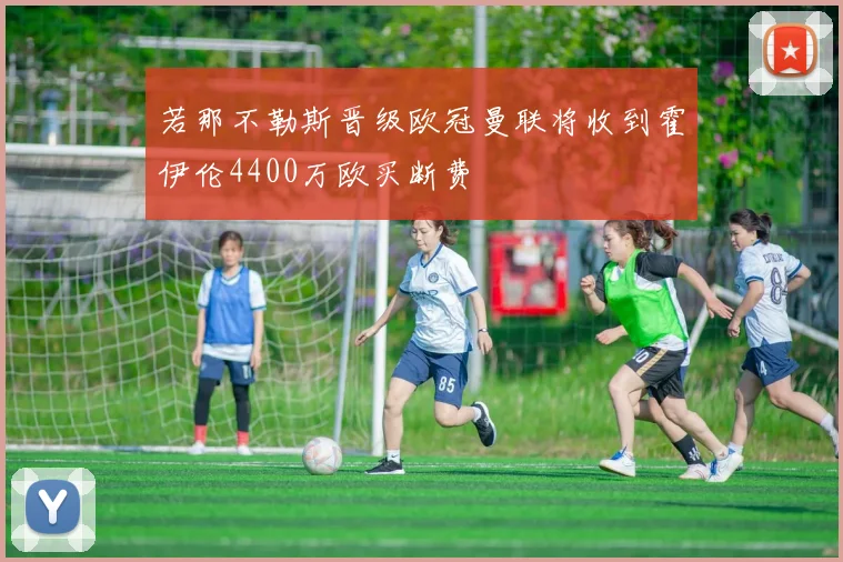 若那不勒斯晋级欧冠曼联将收到霍伊伦4400万欧买断费